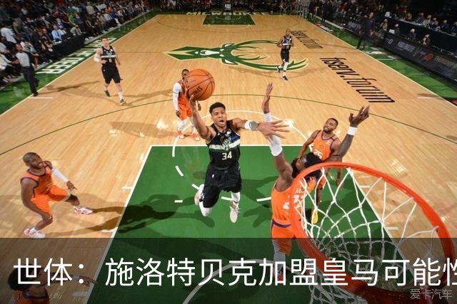 世体：施洛特贝克加盟皇马可能性变大 穆帅欣赏且仅需约5到6千万