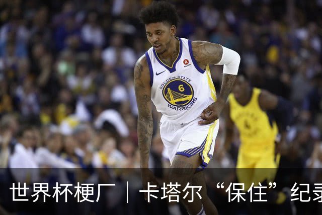 世界杯梗厂｜卡塔尔“保住”纪录，给国足蹚出一条路？