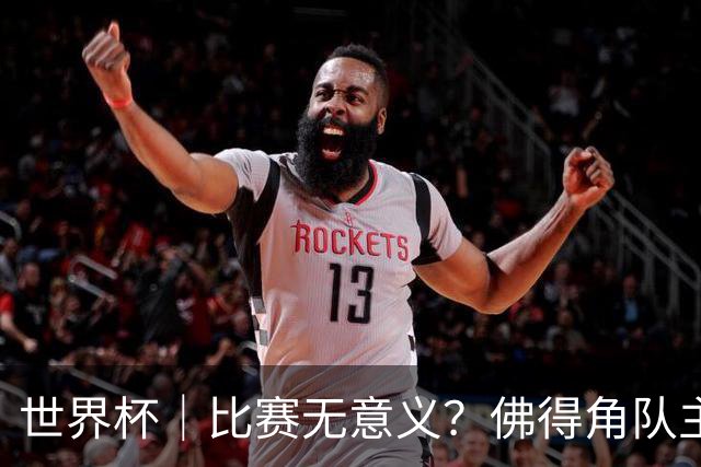 世界杯｜比赛无意义？佛得角队主帅称很高兴来到世界杯