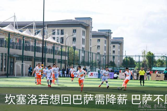 坎塞洛若想回巴萨需降薪 巴萨不愿承担租借费薪水