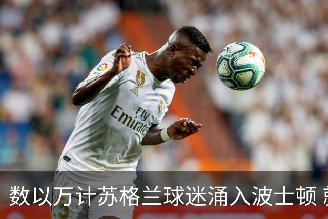 数以万计苏格兰球迷涌入波士顿 就算负债也要远征