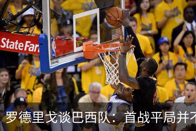 罗德里戈谈巴西队：首战平局并不代表全盘皆错，还有很长的路要走