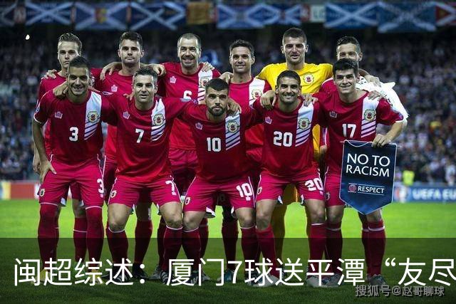 闽超综述：厦门7球送平潭“友尽赛” 福州莆田南平胜 泉州平龙岩