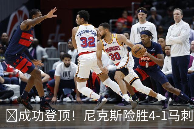 🏀成功登顶！尼克斯险胜4-1马刺 布伦森45分 唐斯6犯 文班19+14